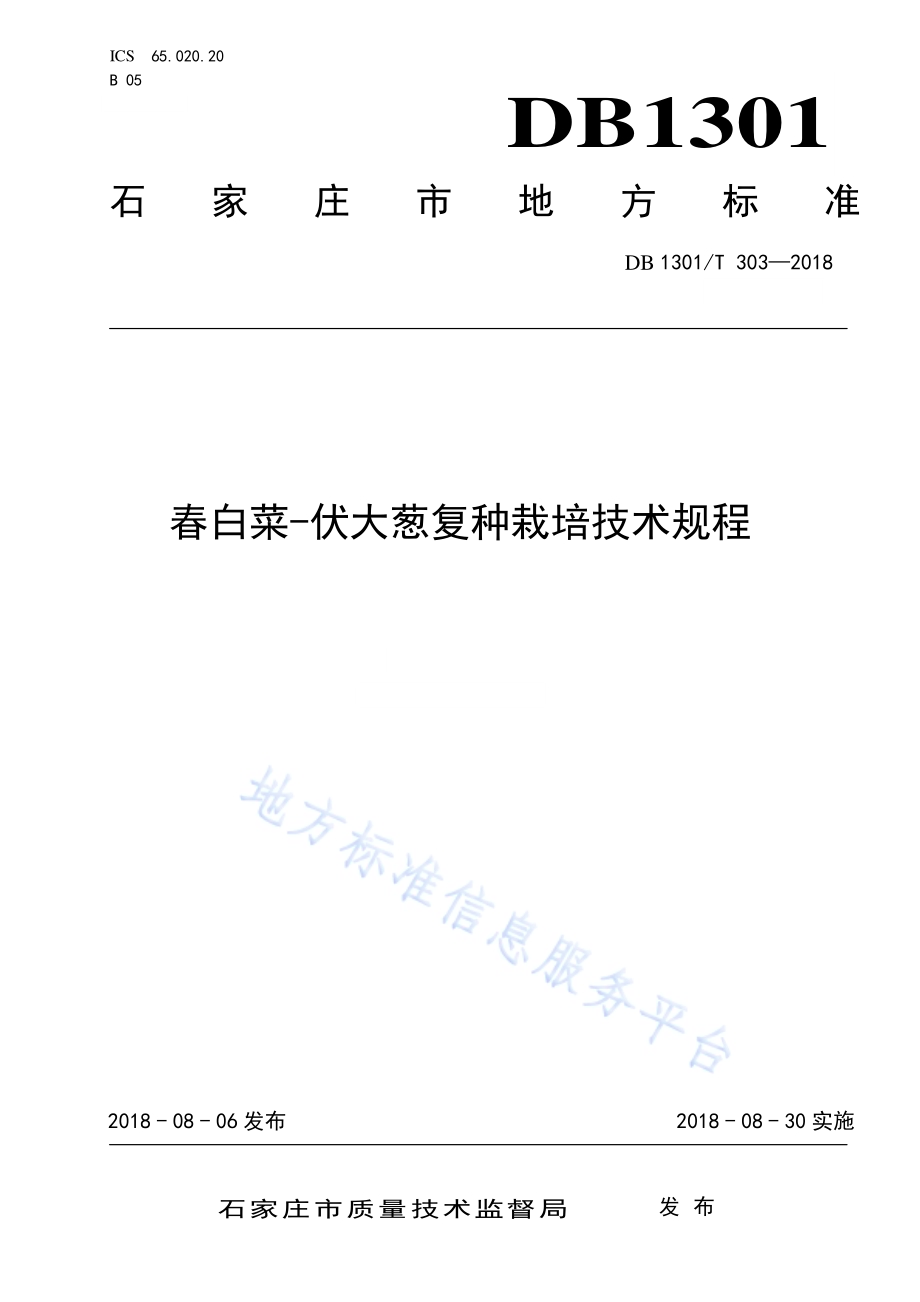春白菜-伏大葱复种栽培技术规程DB1301／T 303-2018.pdf_第1页