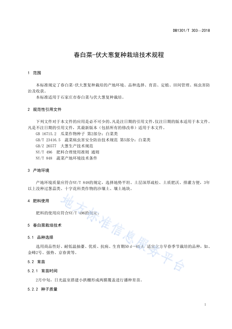 春白菜-伏大葱复种栽培技术规程DB1301／T 303-2018.pdf_第5页