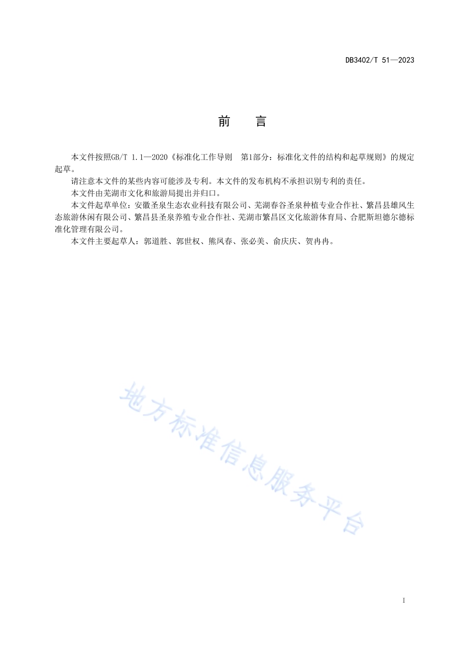 农耕体验休闲旅游服务规范DB3402／T51—2023.pdf_第3页