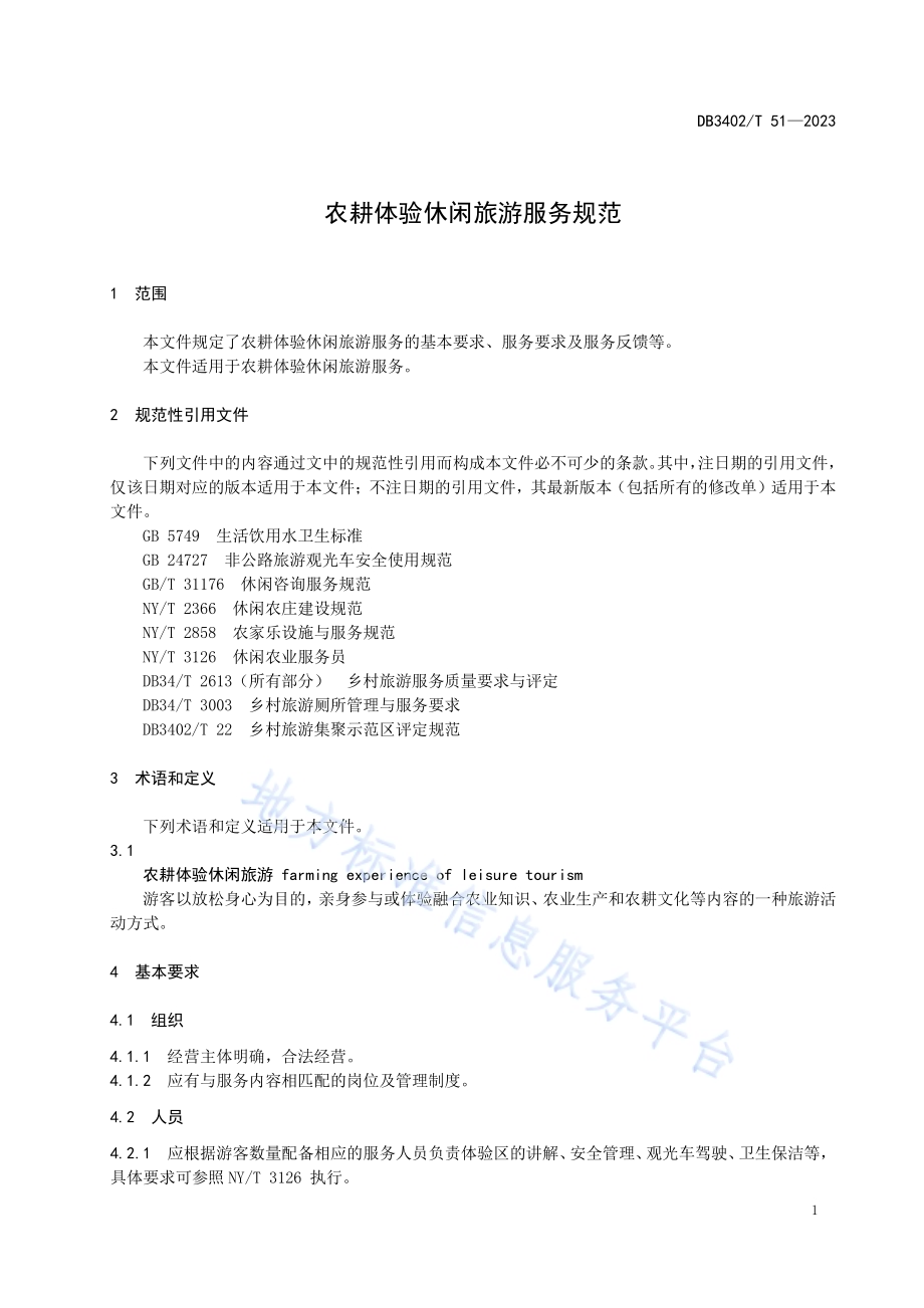 农耕体验休闲旅游服务规范DB3402／T51—2023.pdf_第5页