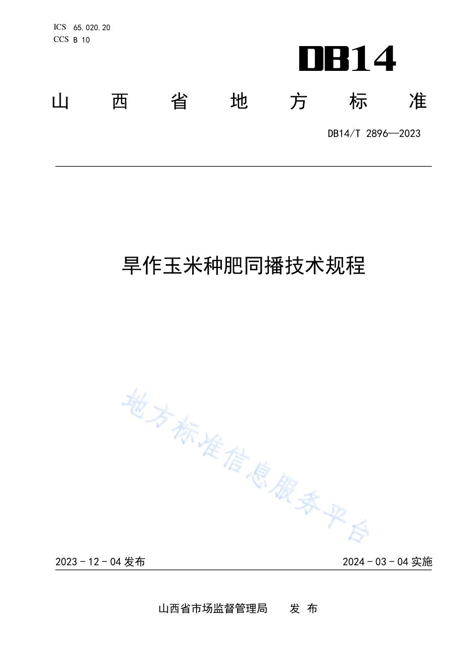 旱作玉米种肥同播技术规程DB14／T 2896—2023.pdf_第1页