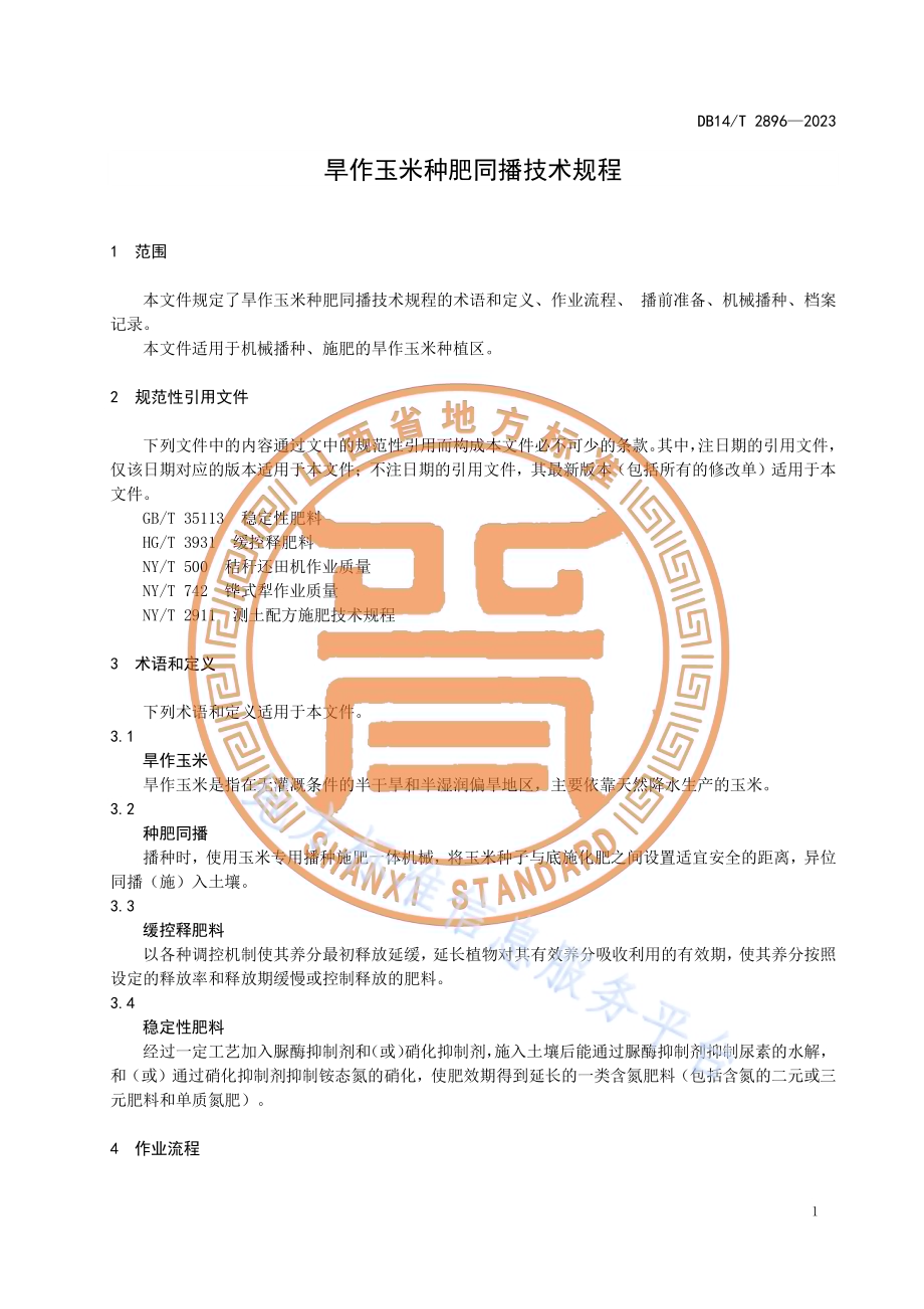 旱作玉米种肥同播技术规程DB14／T 2896—2023.pdf_第5页