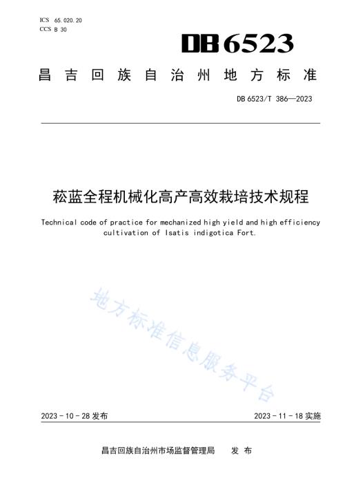 菘蓝全程机械化高产高效栽培技术规程DB6523／T 386-2023.pdf