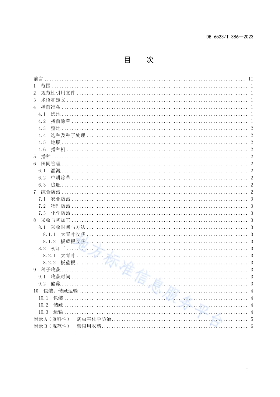 菘蓝全程机械化高产高效栽培技术规程DB6523／T 386-2023.pdf_第3页
