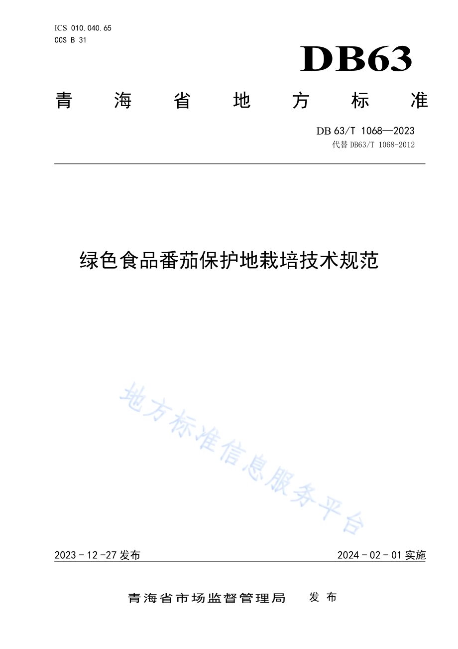 绿色食品番茄保护地栽培技术规范DB63／T 1068-2023.pdf_第1页