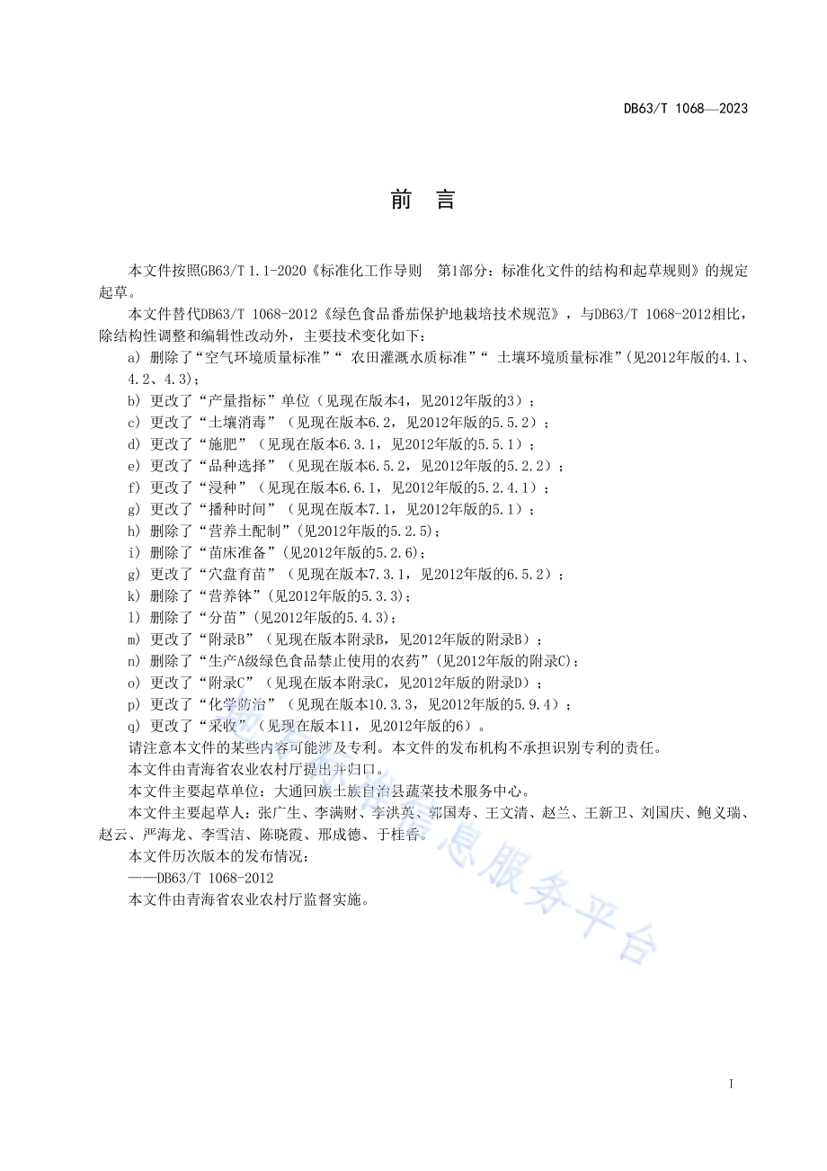 绿色食品番茄保护地栽培技术规范DB63／T 1068-2023.pdf_第2页