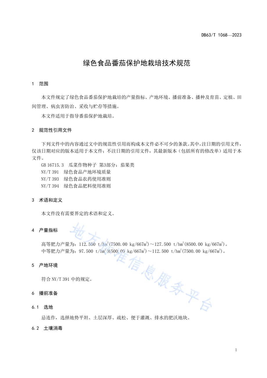 绿色食品番茄保护地栽培技术规范DB63／T 1068-2023.pdf_第3页