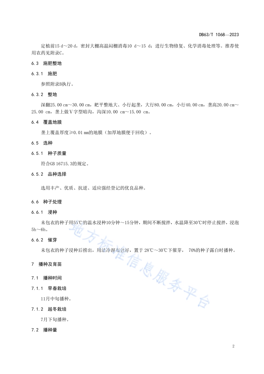 绿色食品番茄保护地栽培技术规范DB63／T 1068-2023.pdf_第4页