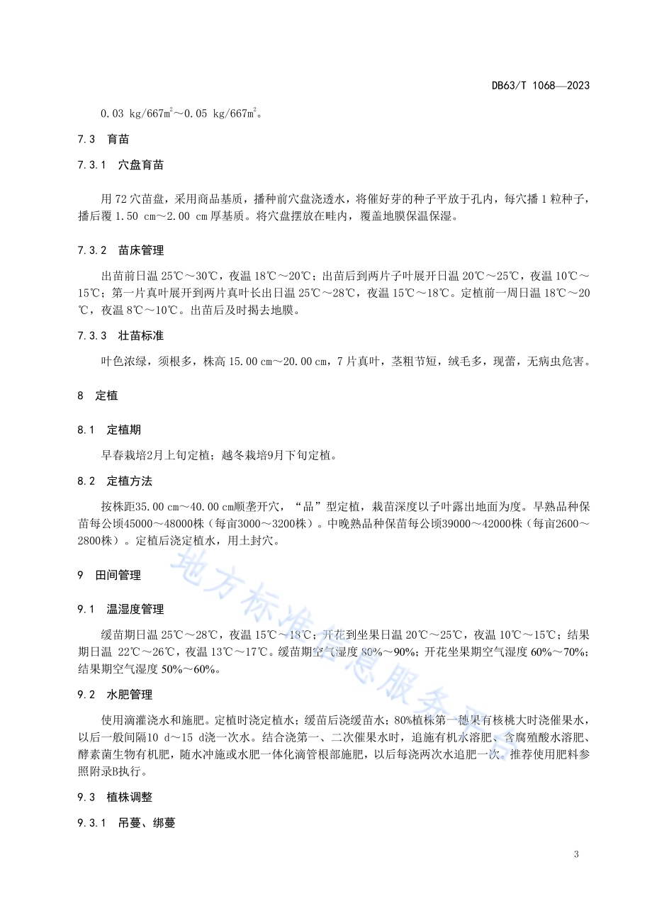 绿色食品番茄保护地栽培技术规范DB63／T 1068-2023.pdf_第5页