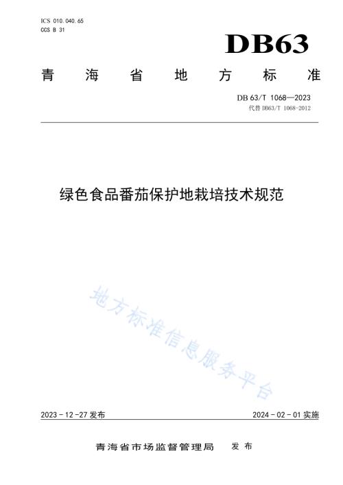 绿色食品番茄保护地栽培技术规范DB63／T 1068-2023.pdf