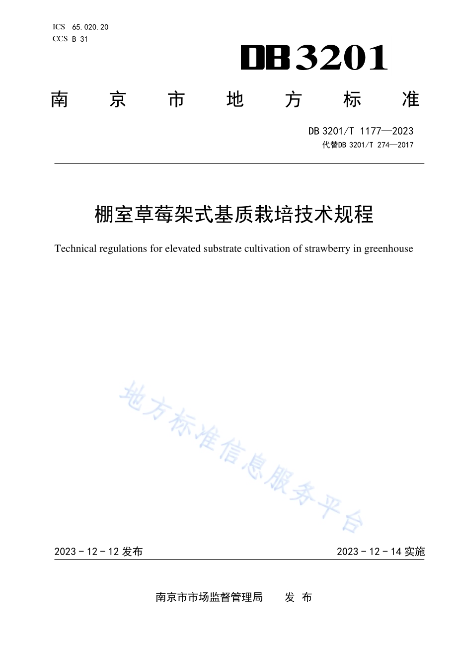棚室草莓架式基质栽培技术规程DB3201／T 1177-2023.pdf_第1页
