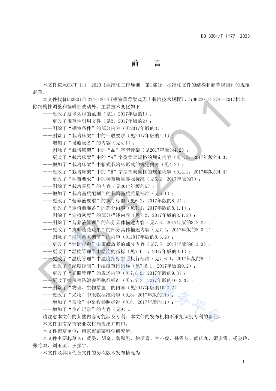 棚室草莓架式基质栽培技术规程DB3201／T 1177-2023.pdf_第3页