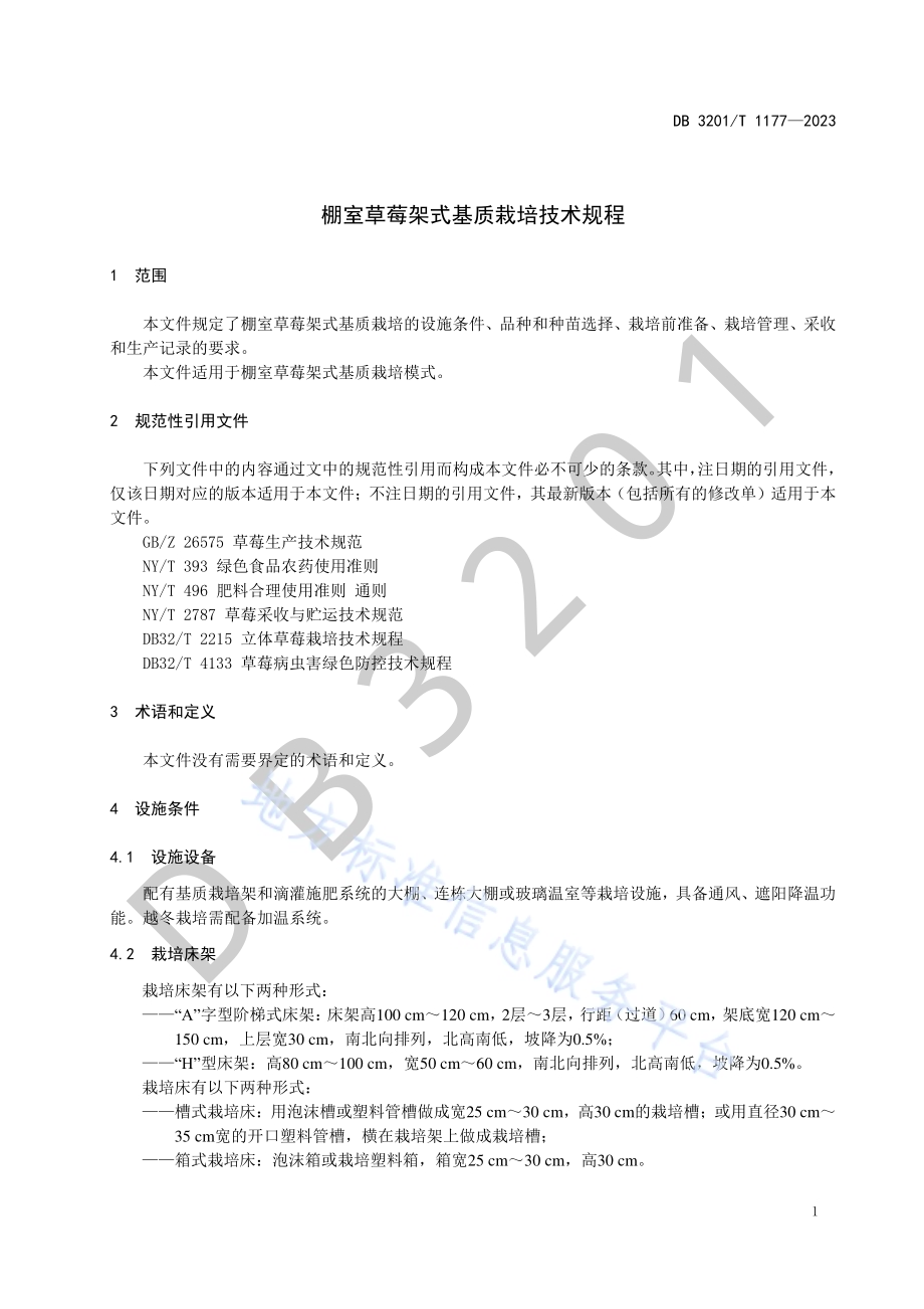棚室草莓架式基质栽培技术规程DB3201／T 1177-2023.pdf_第5页