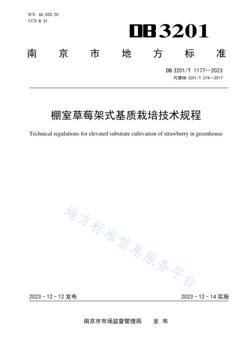 棚室草莓架式基质栽培技术规程DB3201／T 1177-2023.pdf
