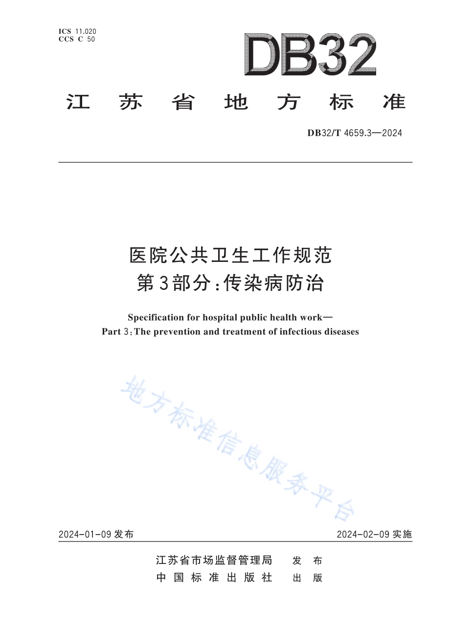 医院公共卫生工作规范 第3部分：传染病防治DB32／T 4659.3-2024.pdf_第1页