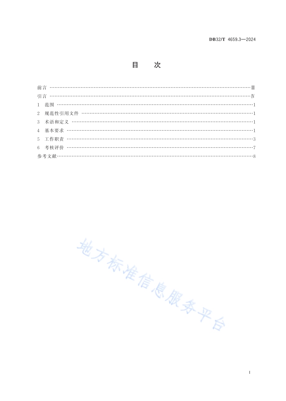 医院公共卫生工作规范 第3部分：传染病防治DB32／T 4659.3-2024.pdf_第2页