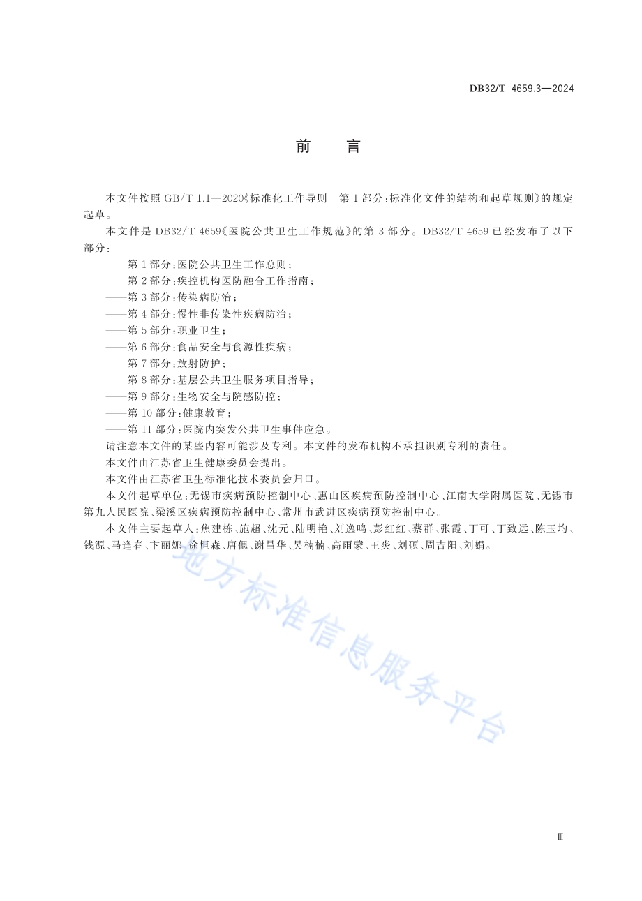 医院公共卫生工作规范 第3部分：传染病防治DB32／T 4659.3-2024.pdf_第3页