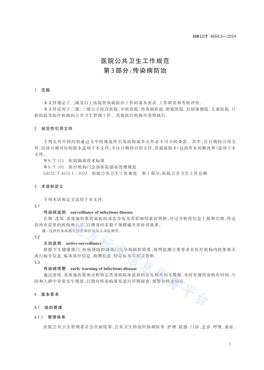 医院公共卫生工作规范 第3部分：传染病防治DB32／T 4659.3-2024.pdf_第5页