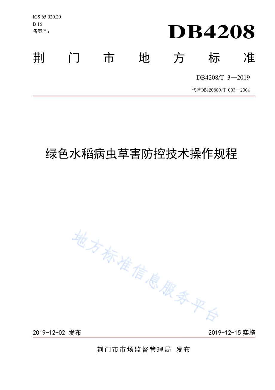《绿色水稻病虫草害防控技术操作规程》DB4208／T 3-2019.pdf_第1页