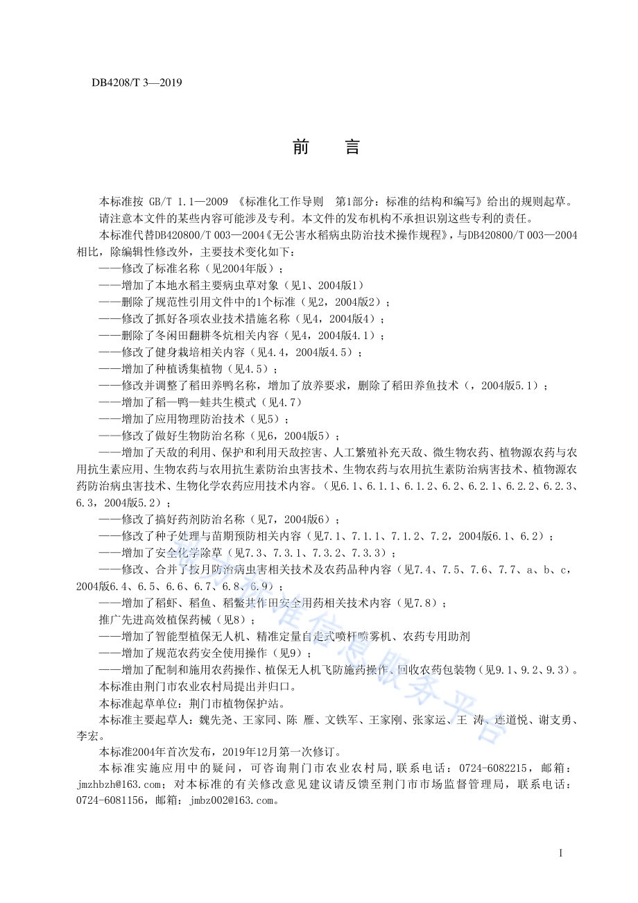 《绿色水稻病虫草害防控技术操作规程》DB4208／T 3-2019.pdf_第2页