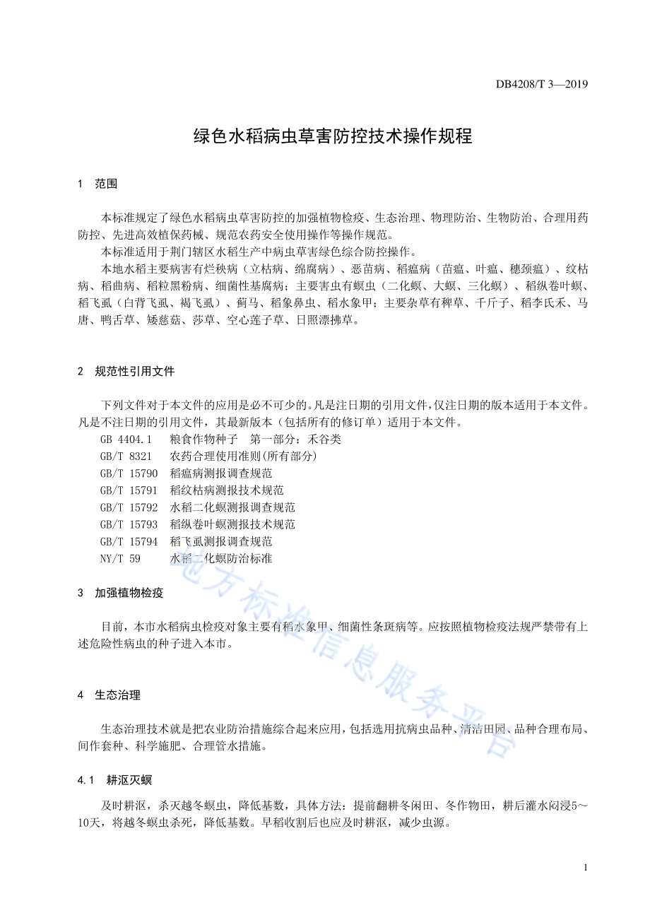 《绿色水稻病虫草害防控技术操作规程》DB4208／T 3-2019.pdf_第3页