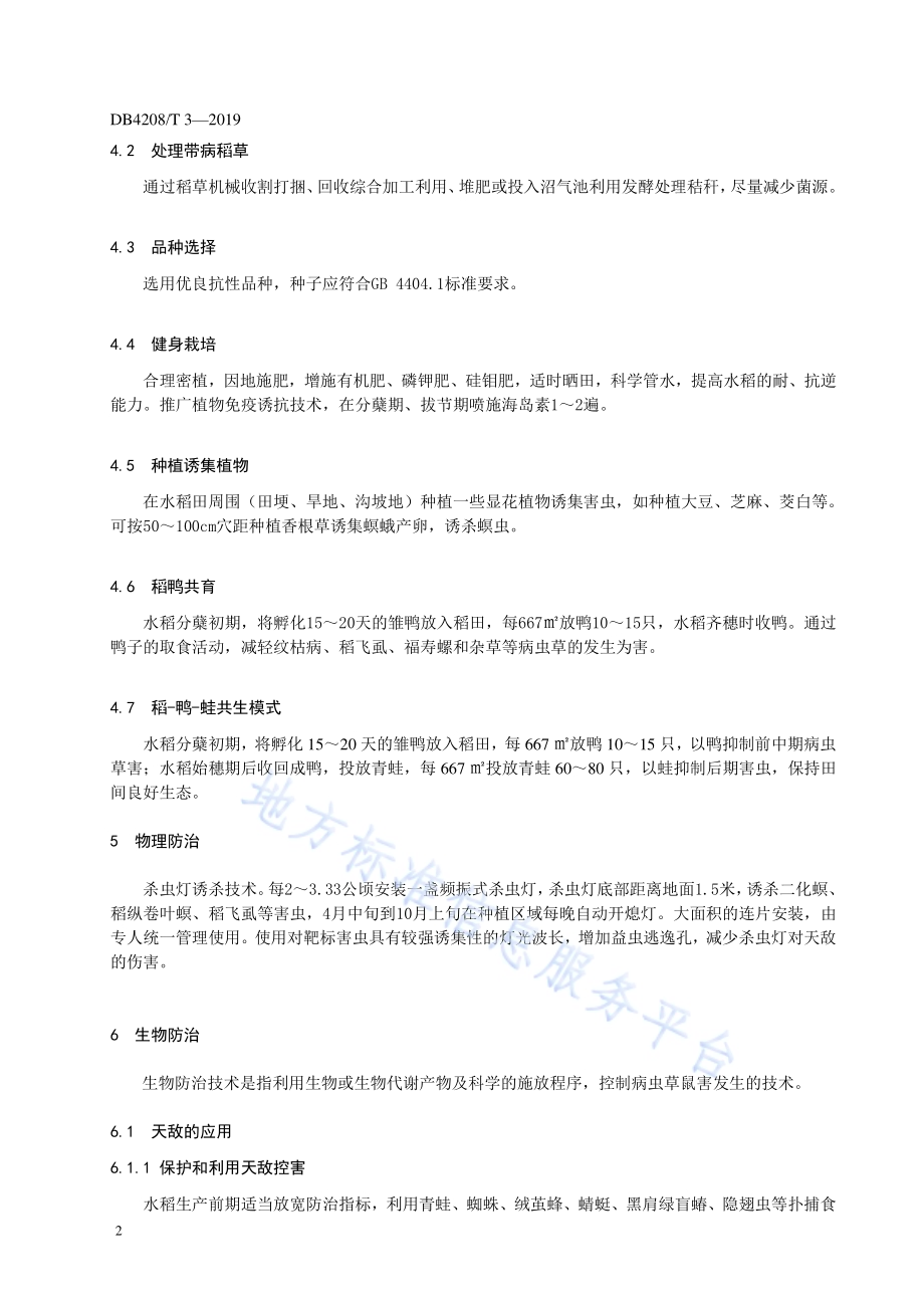 《绿色水稻病虫草害防控技术操作规程》DB4208／T 3-2019.pdf_第4页
