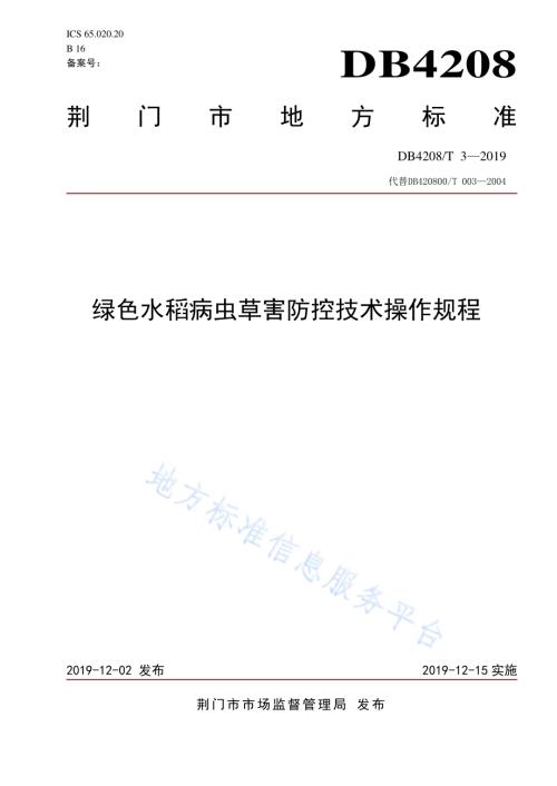 《绿色水稻病虫草害防控技术操作规程》DB4208／T 3-2019.pdf