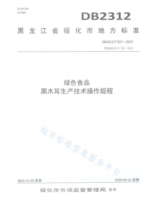 绿色食品 黑木耳生产技术操作规程DB2312／T 037-2023.pdf
