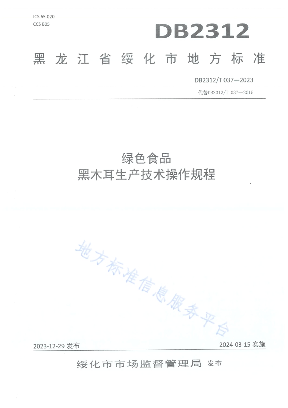绿色食品 黑木耳生产技术操作规程DB2312／T 037-2023.pdf_第1页