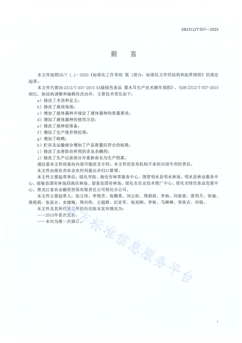 绿色食品 黑木耳生产技术操作规程DB2312／T 037-2023.pdf_第2页