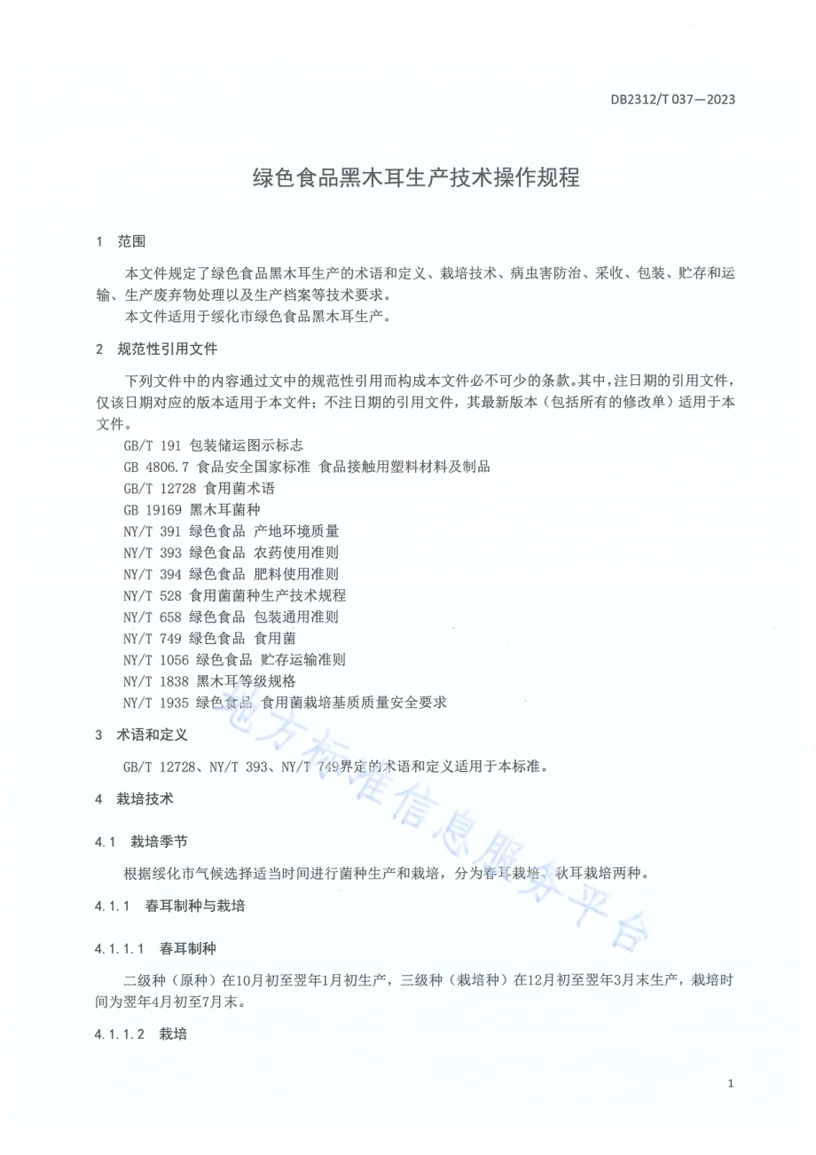 绿色食品 黑木耳生产技术操作规程DB2312／T 037-2023.pdf_第3页