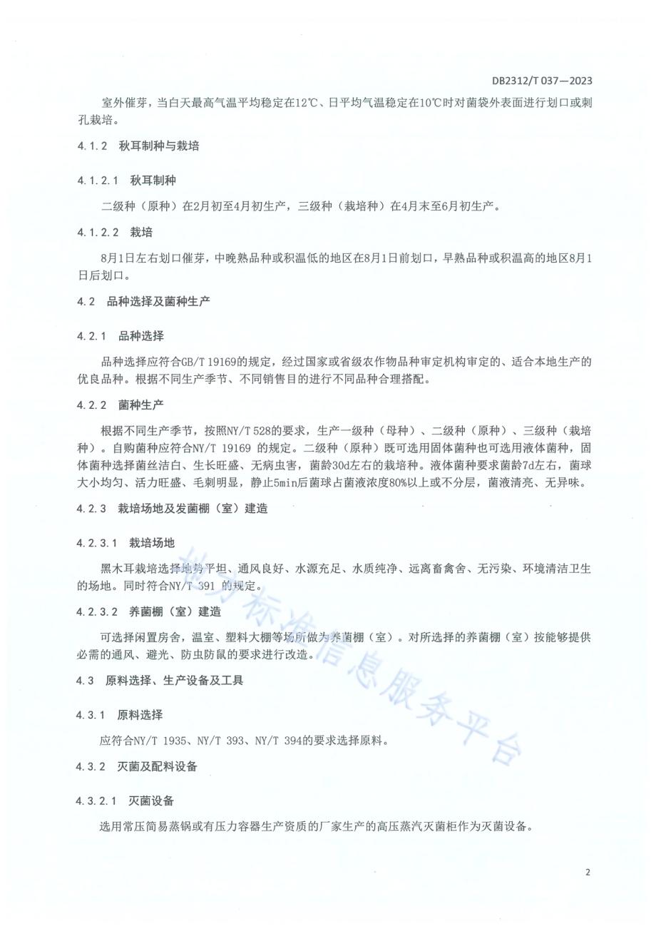 绿色食品 黑木耳生产技术操作规程DB2312／T 037-2023.pdf_第4页