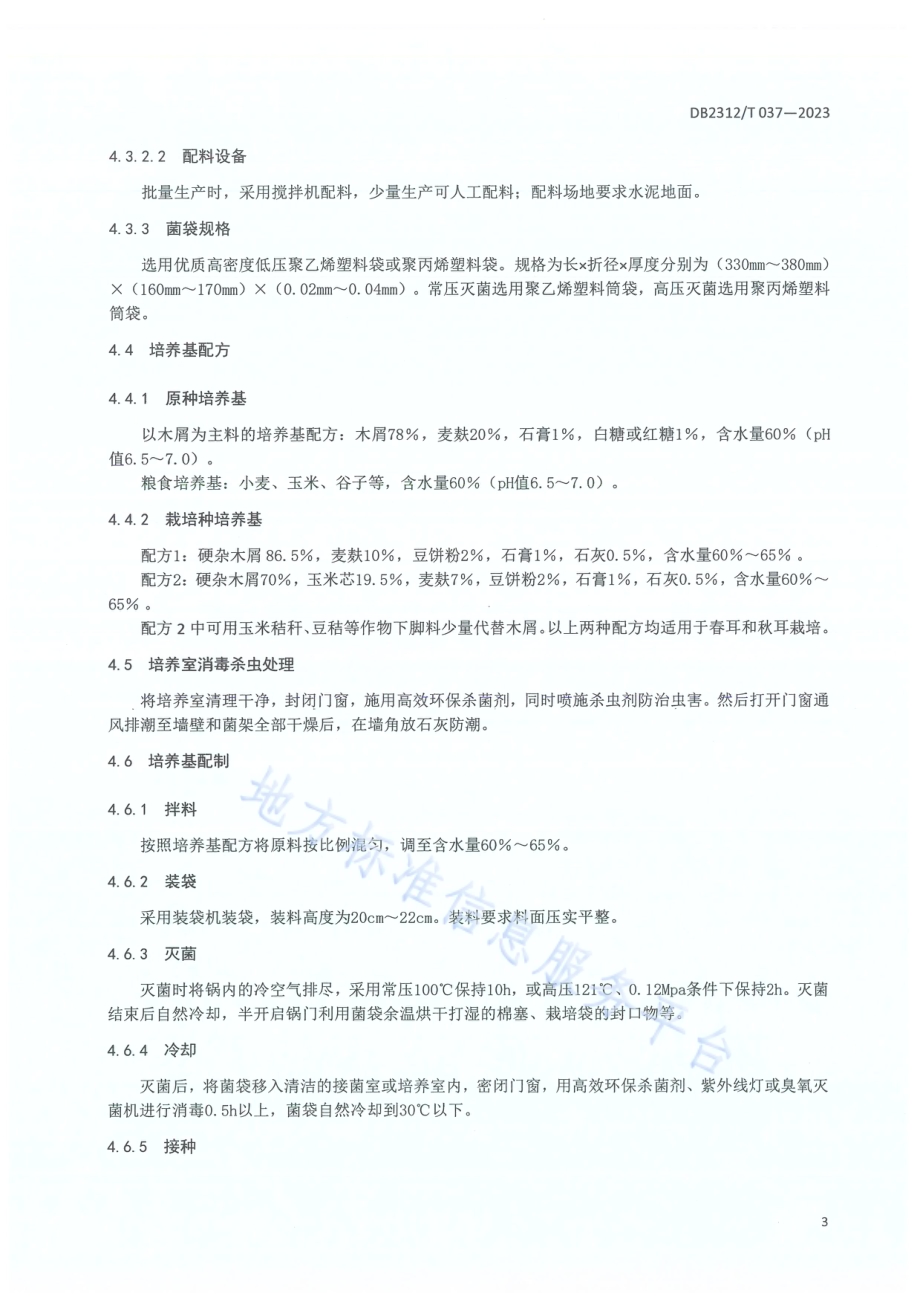 绿色食品 黑木耳生产技术操作规程DB2312／T 037-2023.pdf_第5页