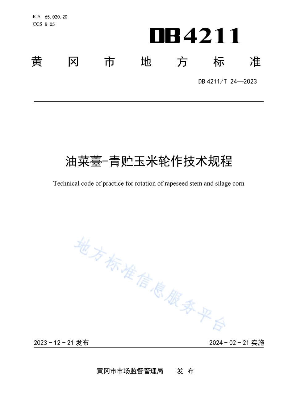油菜薹-青贮玉米轮作技术规程DB4211／T 24-2023.pdf_第1页