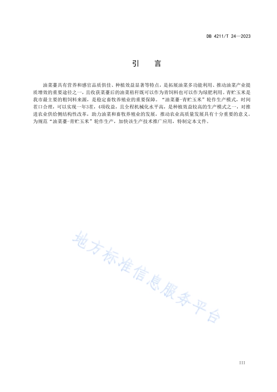 油菜薹-青贮玉米轮作技术规程DB4211／T 24-2023.pdf_第5页