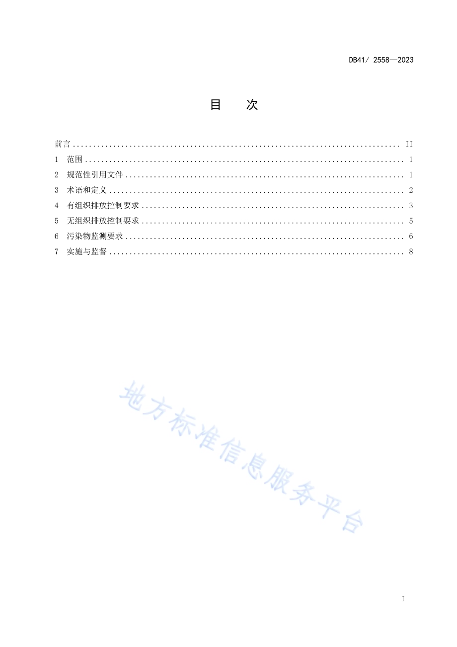陶瓷工业大气污染物排放标准DB41／ 2558-2023.pdf_第3页