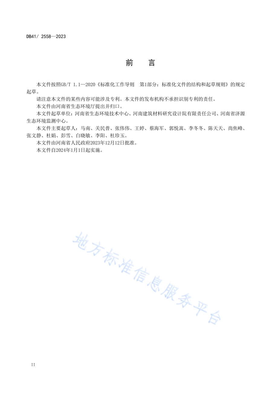 陶瓷工业大气污染物排放标准DB41／ 2558-2023.pdf_第4页