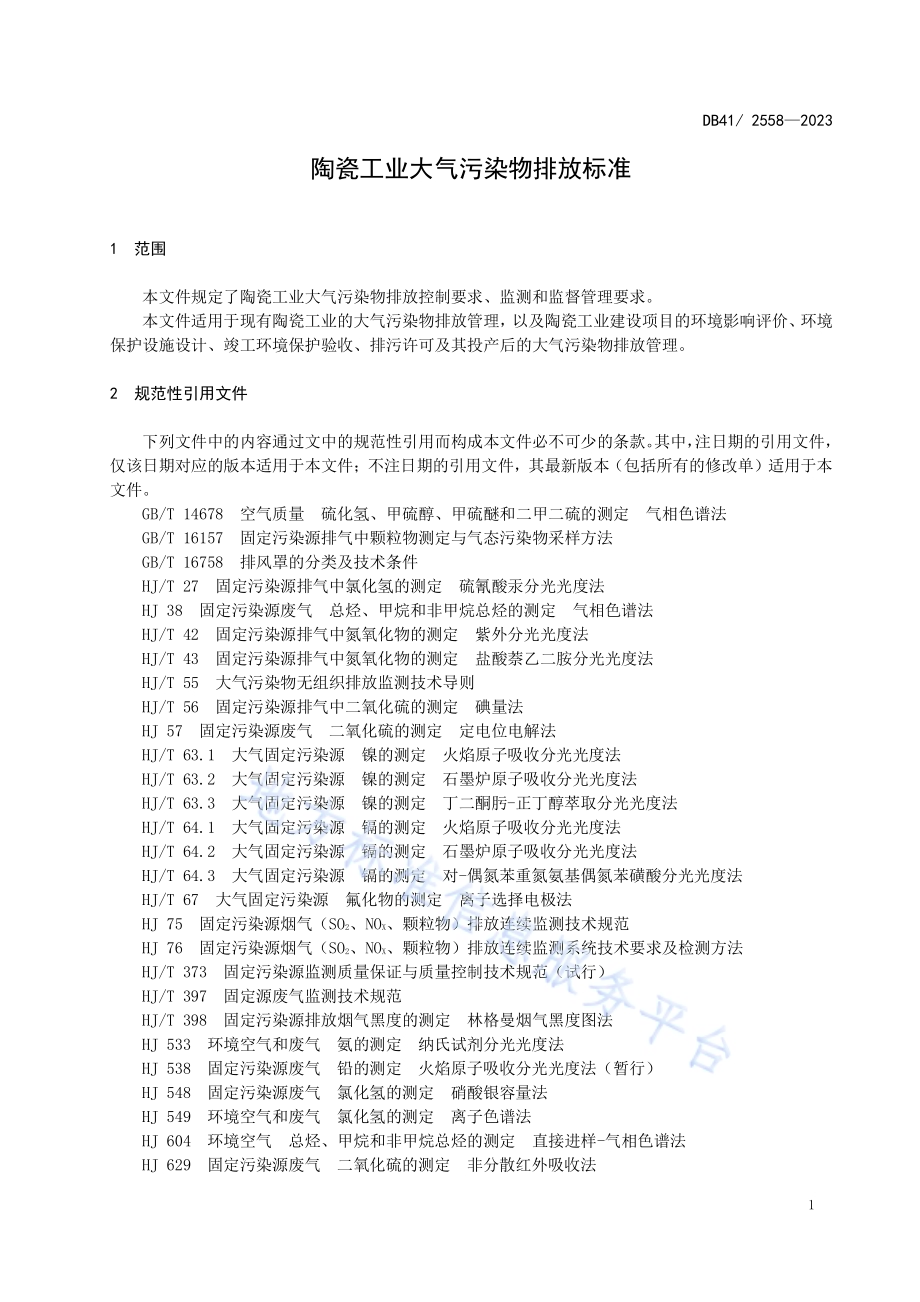 陶瓷工业大气污染物排放标准DB41／ 2558-2023.pdf_第5页