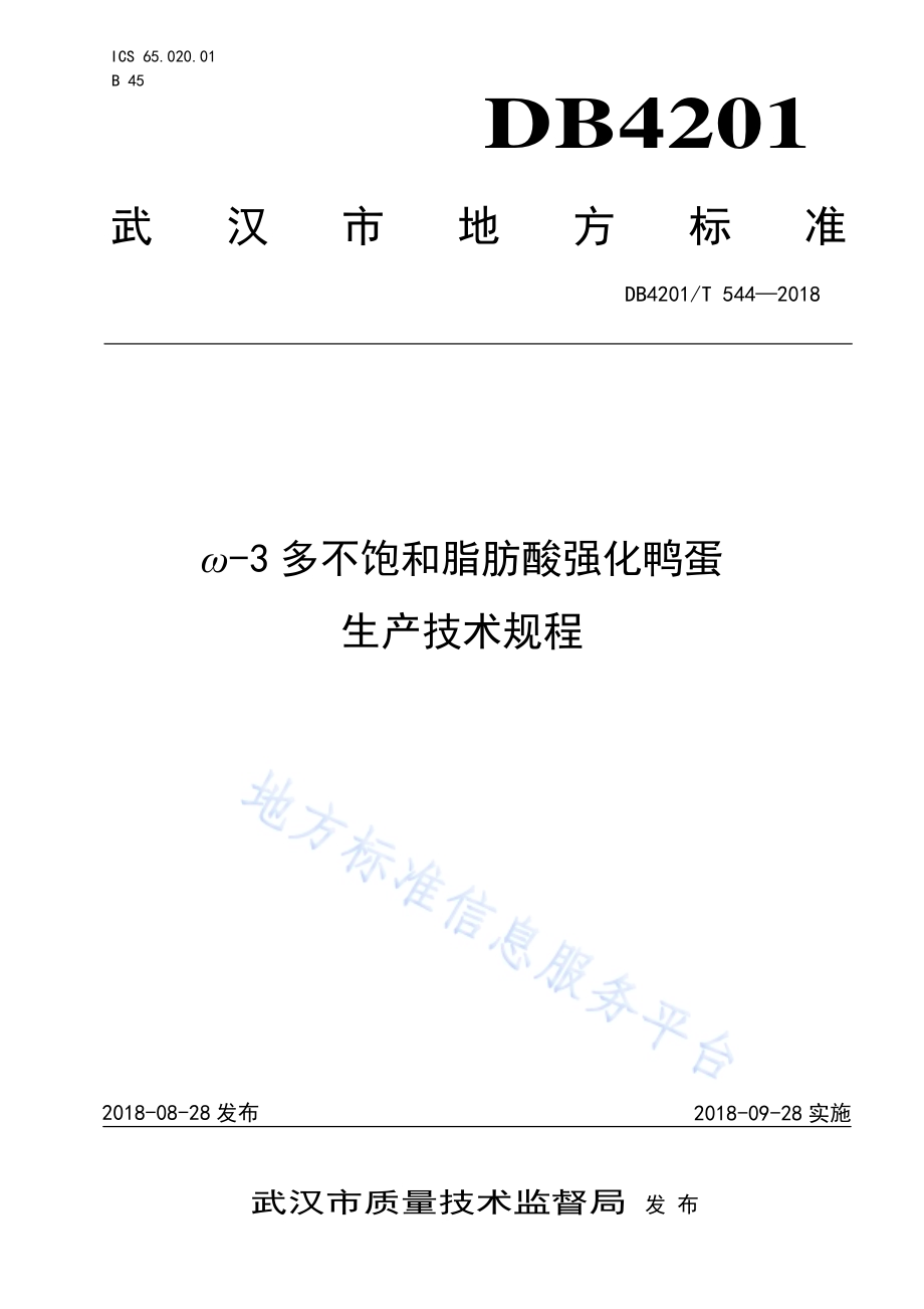 ω-3多不饱和脂肪酸强化鸭蛋生产技术规程DB4201／T 544-2018.pdf_第1页