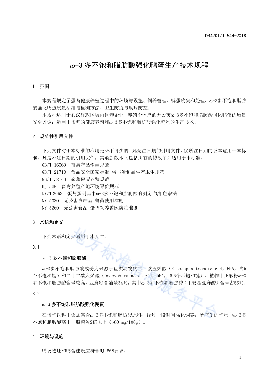 ω-3多不饱和脂肪酸强化鸭蛋生产技术规程DB4201／T 544-2018.pdf_第5页