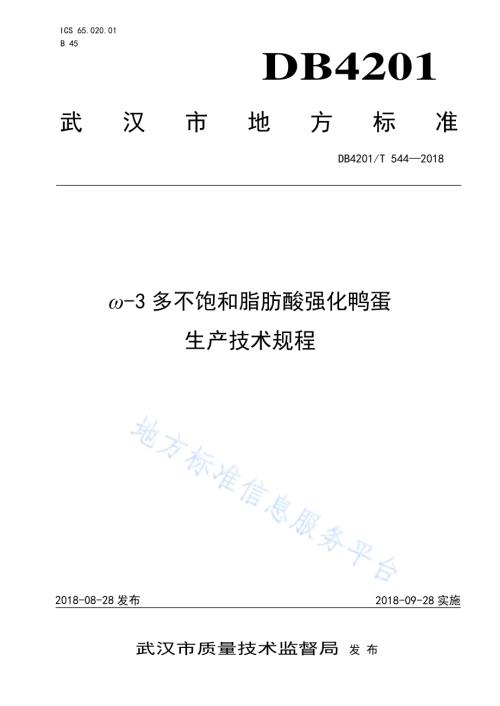 ω-3多不饱和脂肪酸强化鸭蛋生产技术规程DB4201／T 544-2018.pdf