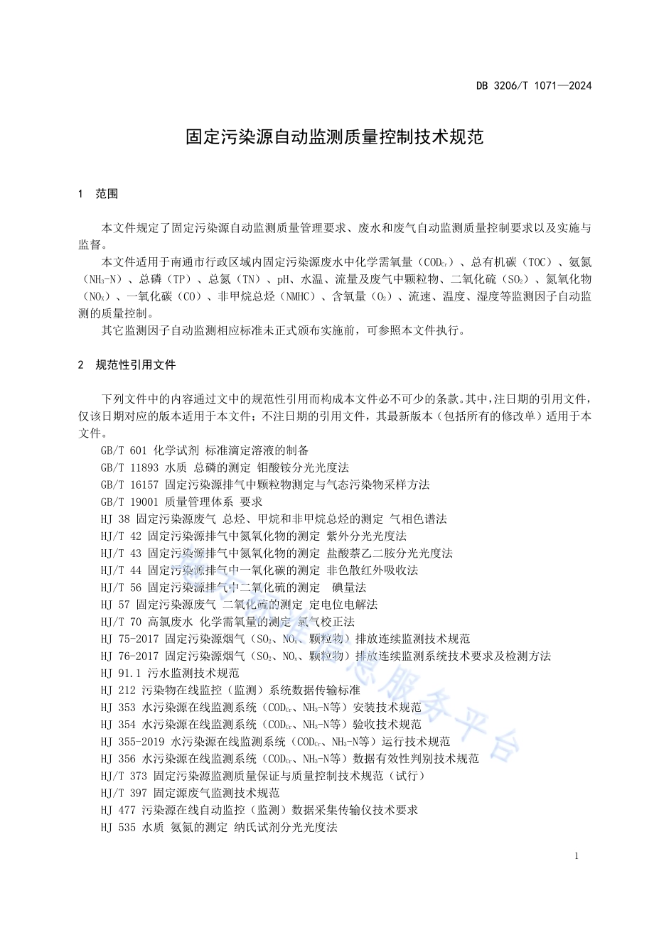 污染源自动监测质量控制管理指南DB3206／T 1071-2024.pdf_第5页
