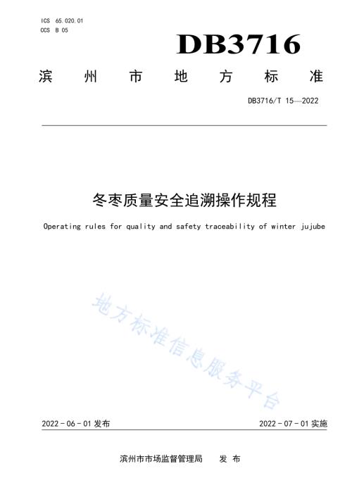 冬枣安全追溯操作规程DB3716／T 15-2022.pdf