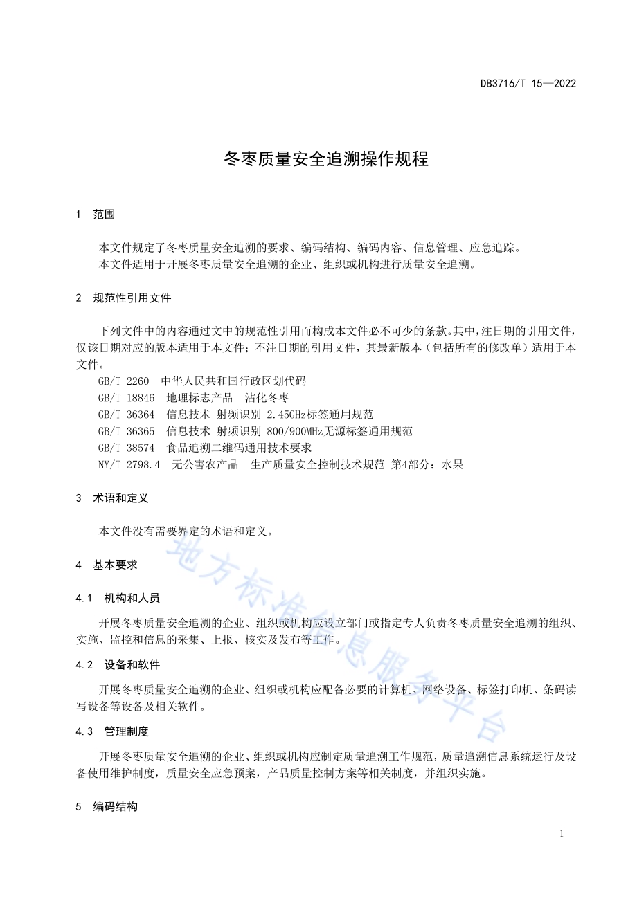冬枣安全追溯操作规程DB3716／T 15-2022.pdf_第3页
