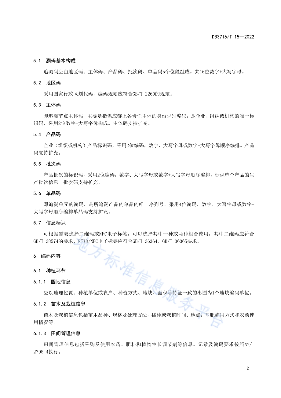 冬枣安全追溯操作规程DB3716／T 15-2022.pdf_第4页