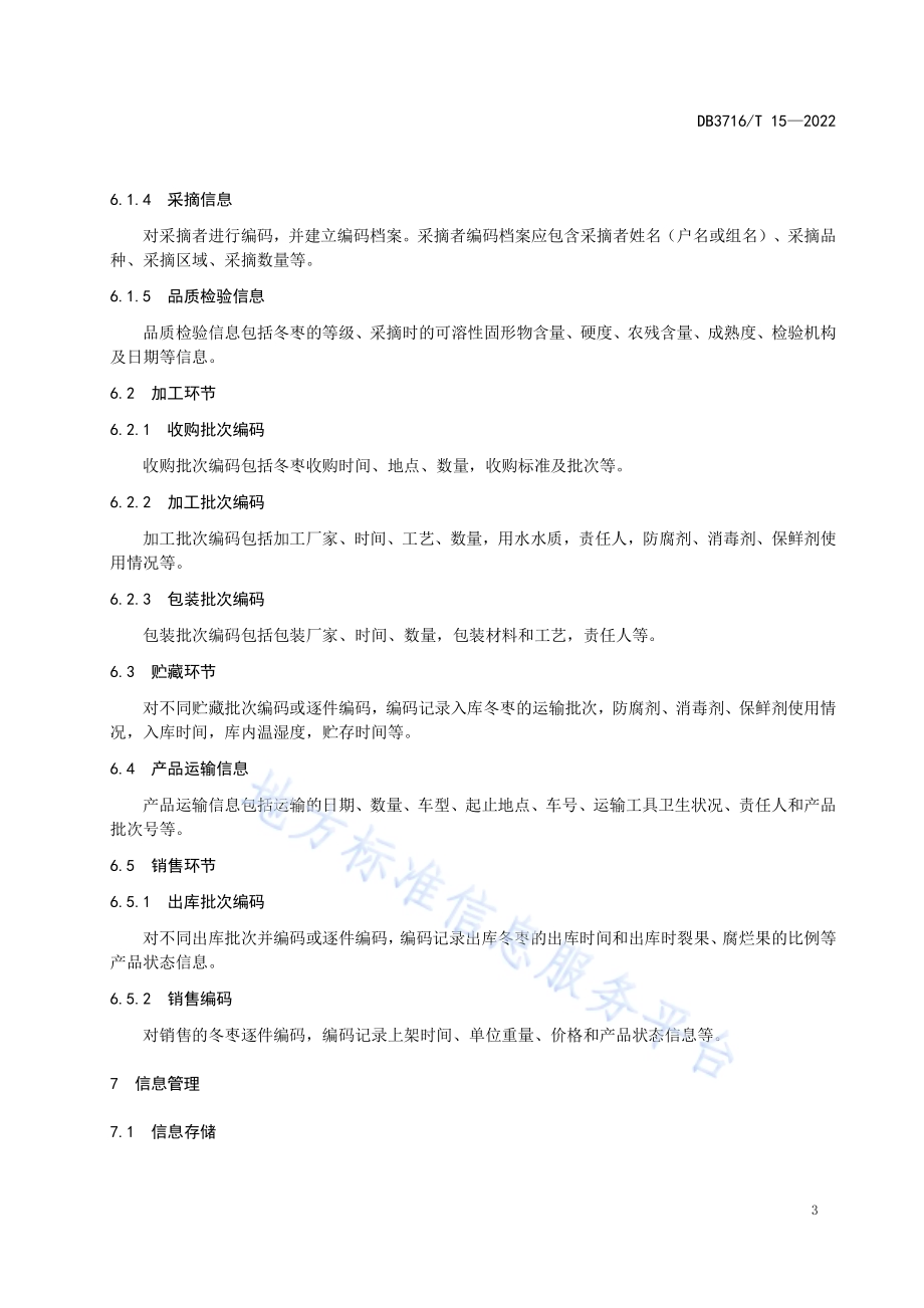 冬枣安全追溯操作规程DB3716／T 15-2022.pdf_第5页