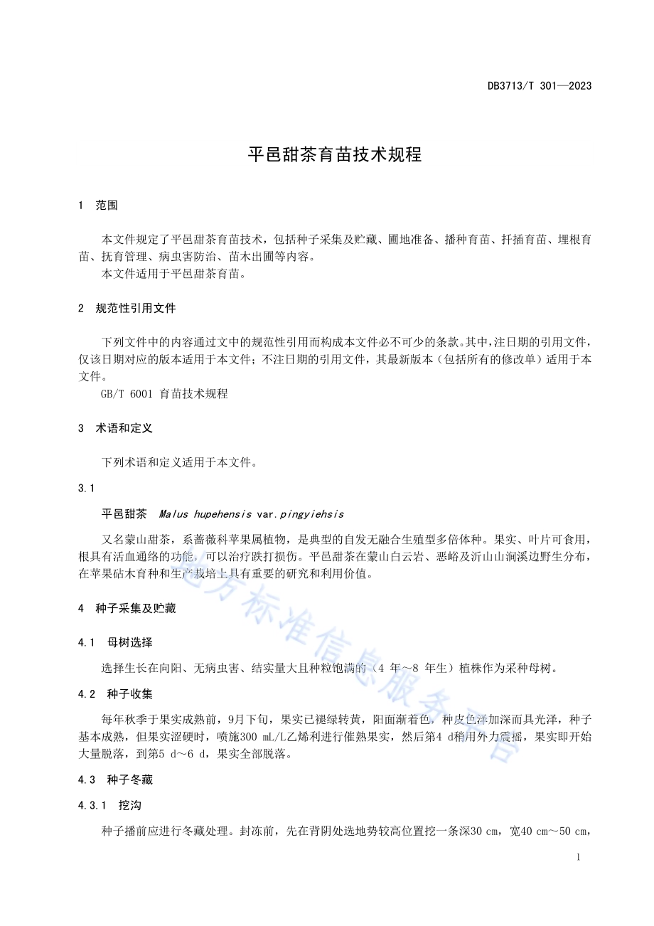 平邑甜茶育苗技术规程DB3713／T 301-2023.pdf_第3页