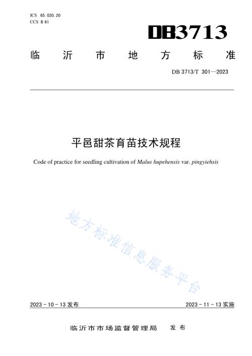 平邑甜茶育苗技术规程DB3713／T 301-2023.pdf