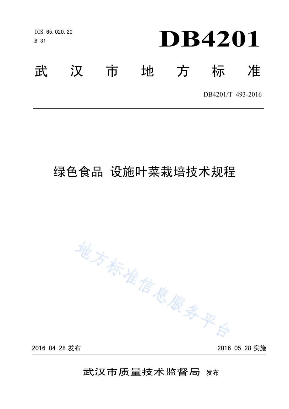 绿色食品 设施叶菜栽培技术规程DB4201／T 493-2016.pdf_第1页
