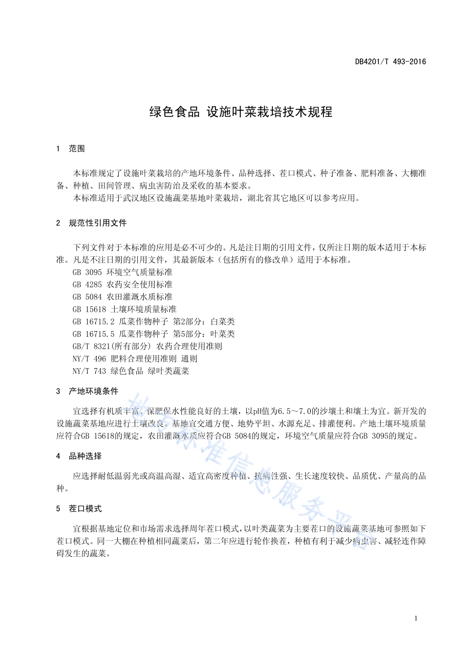 绿色食品 设施叶菜栽培技术规程DB4201／T 493-2016.pdf_第5页